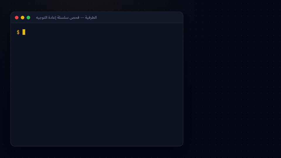 فحص سلسلة إعادة التوجيه بأمر curl -IL: سلسلة تُرجع 200 بعد خطوتي 301 و302، وعنوان نظيف يُرجع 200 مباشرة