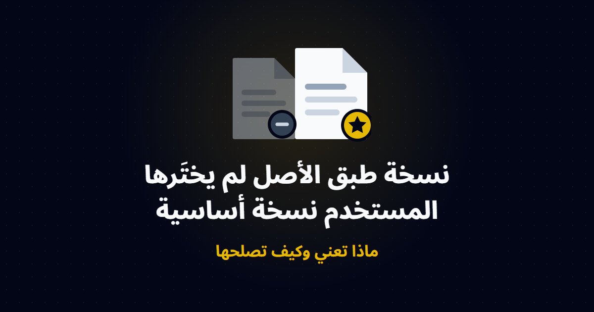 نسخة طبق الأصل لم يختَرها المستخدم نسخة أساسية: ماذا تعني وكيف تصلحها